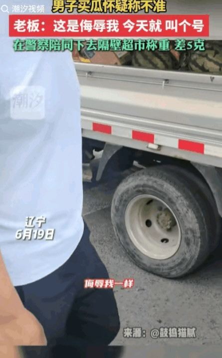 “打脸啪啪响”！6月21日，辽宁，男子买瓜质疑老板称不准，老板觉得人格受到了侮辱