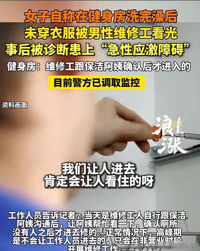 “讹天讹地讹空气？”浙江嘉兴，女子在健身房运动完，冲了个澡，接着，一丝不挂的前往