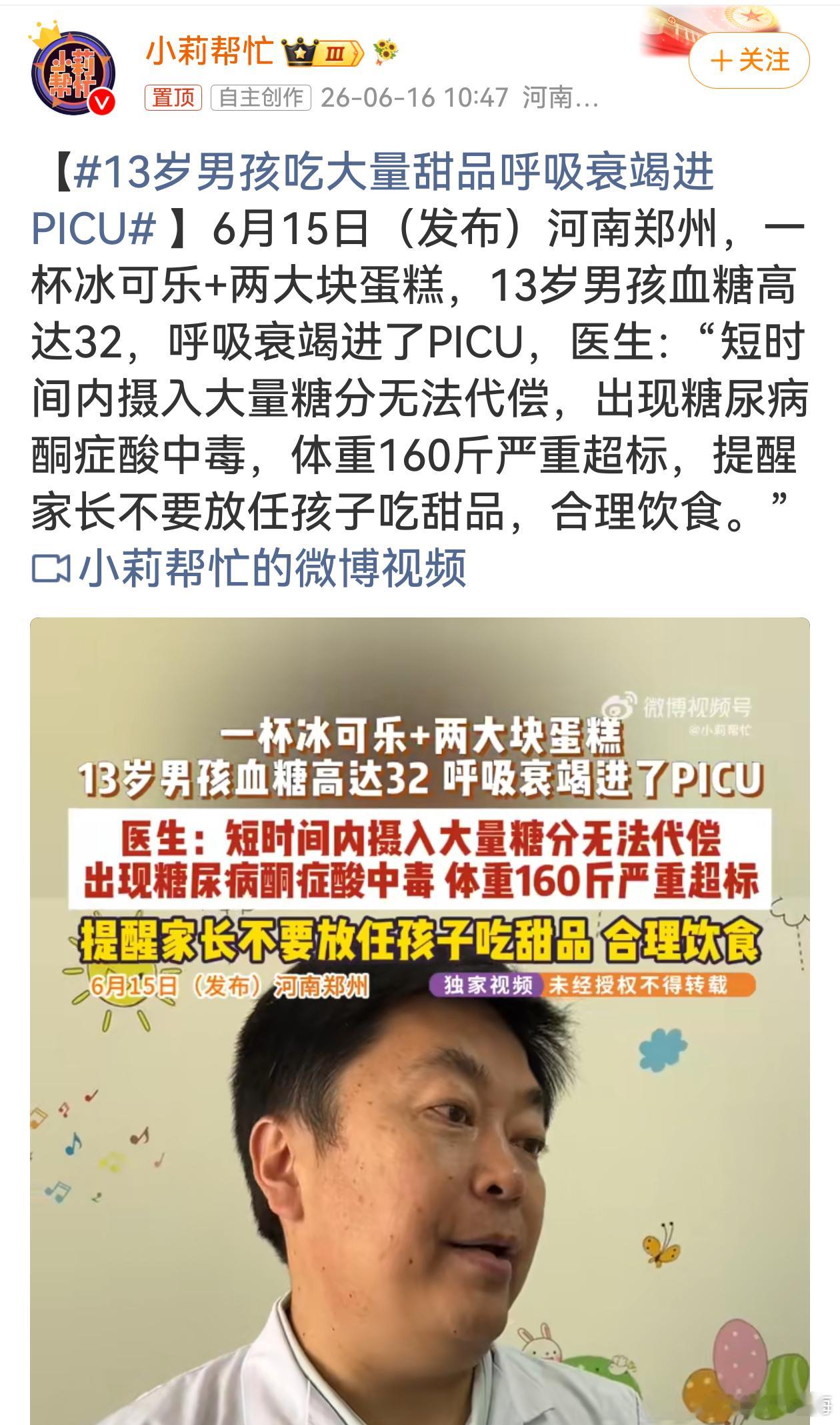 13岁男孩吃大量甜品呼吸衰竭进PICU以前总觉得糖尿病是中老年专属，现在越来越多