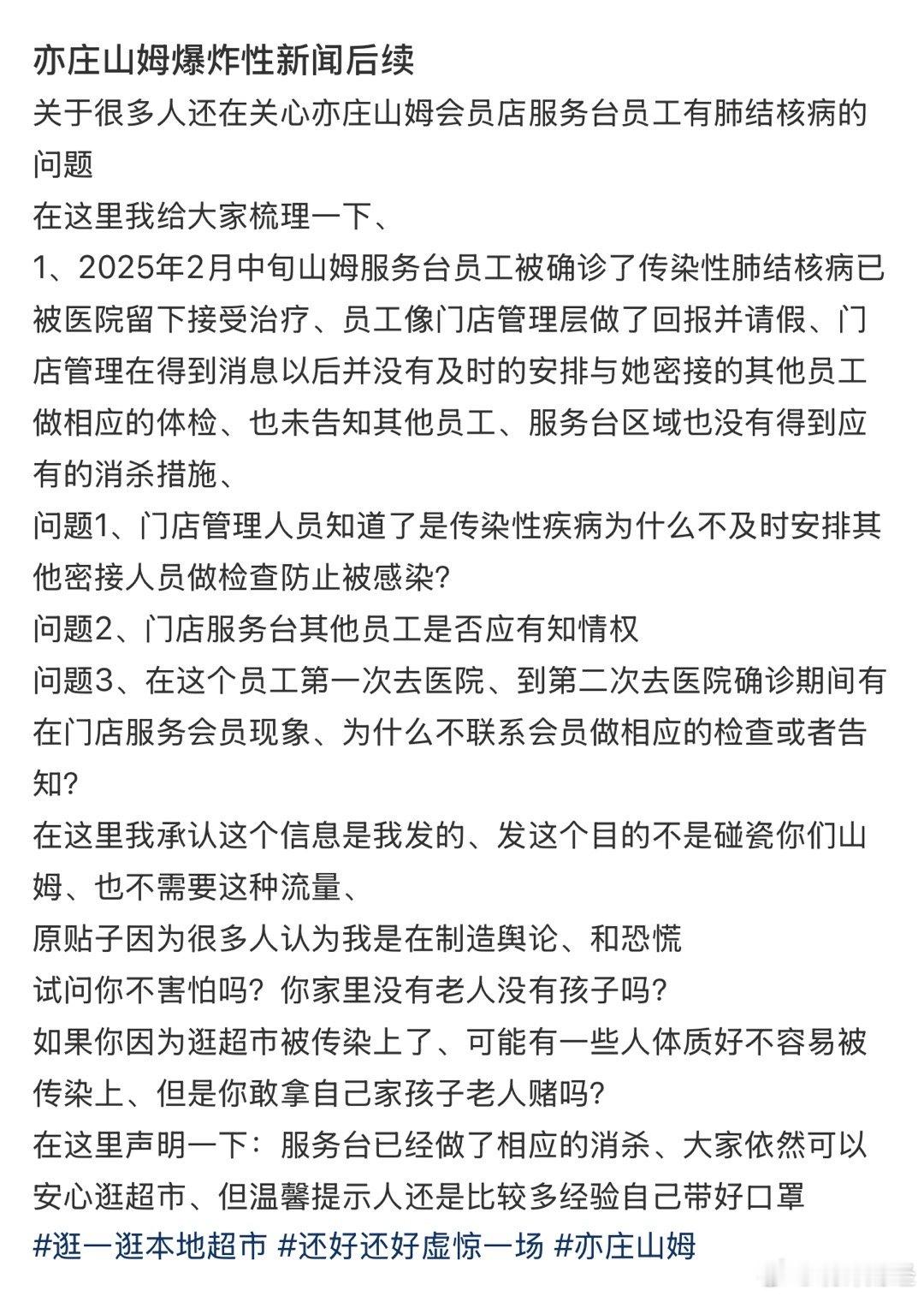 网友爆料北京亦庄山姆员工感染传染性肺结核​​​