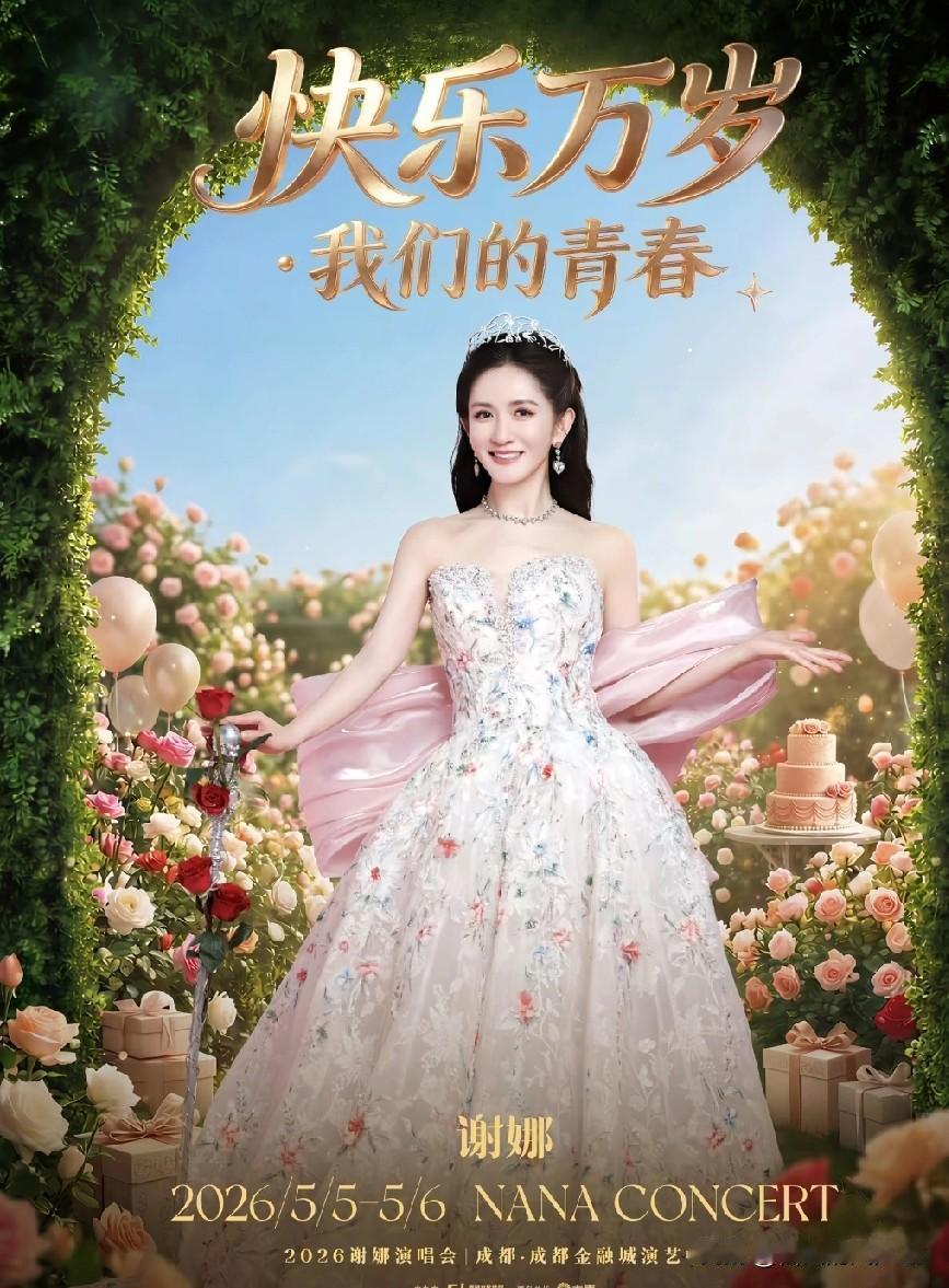 无论怎样质疑人家演唱会就这样顺利的开起来了！谢娜太阳女神的名字🌞也不是凭空来