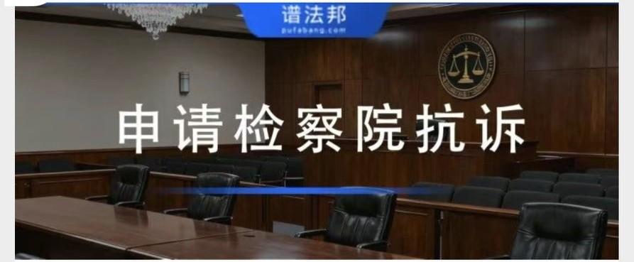 申请检察院抗诉要避免这些问题！《申请监督书》要这么写本文围绕民事、行政案件