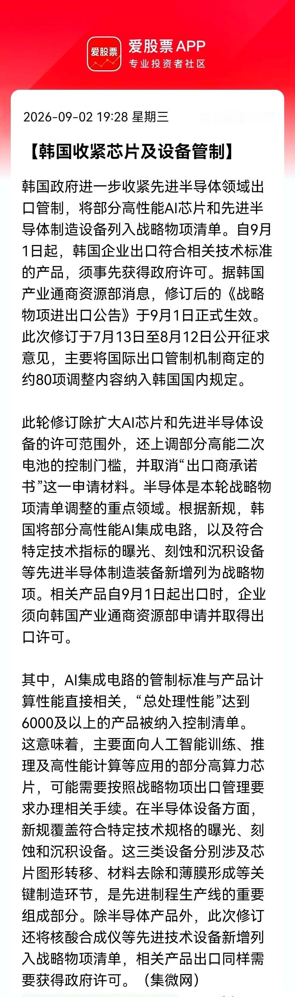 9月1日，韩国那边的一份新规正式落地。算力超过6000的高性能AI芯片，还有造芯