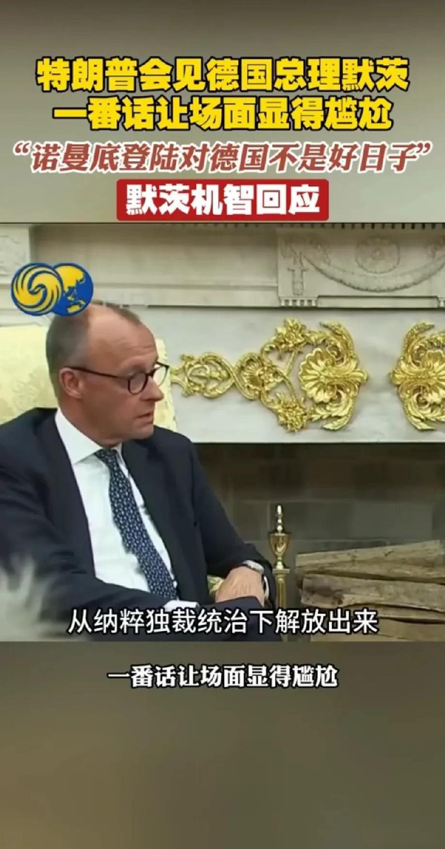 默茨不简单呢！我认为默茨这次的现场应变堪称完美，反映衬出对方的无趣。德国总理默