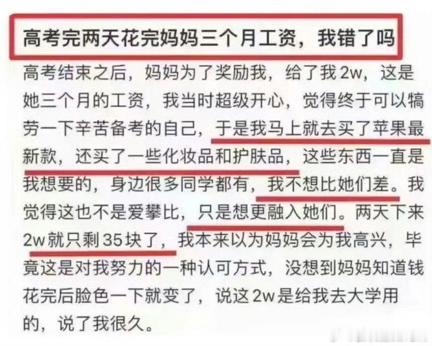 网友：高考完两天花光妈妈三个月工资