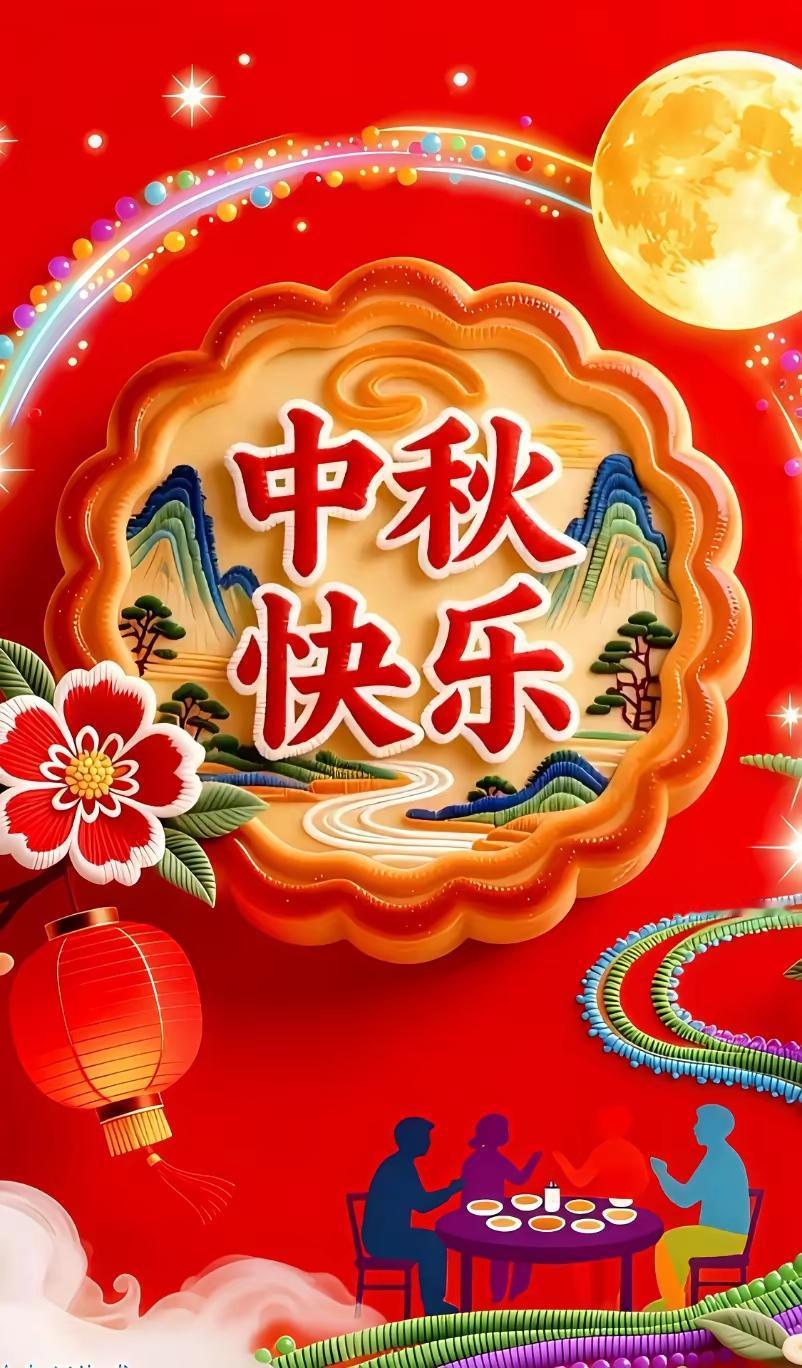 中秋节2026年9月25日农历八月十五中秋自古便有赏月、品饼、阖家小聚