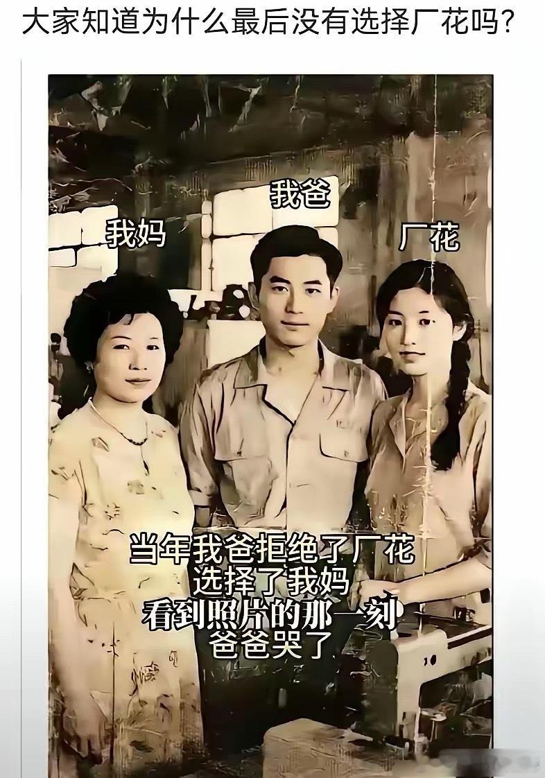 当年放着厂花不选，坚定牵了她的手——直到老照片翻出来，他盯着厂花的脸沉默三秒，突