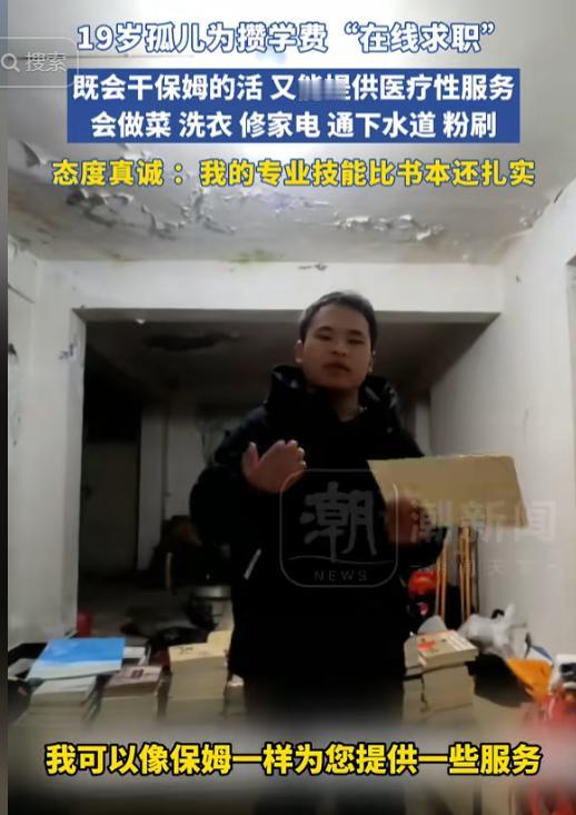 泪目了，19岁孤儿负担不起学费，在网上“在线求职”，表示自己什么都会做，洗衣做饭