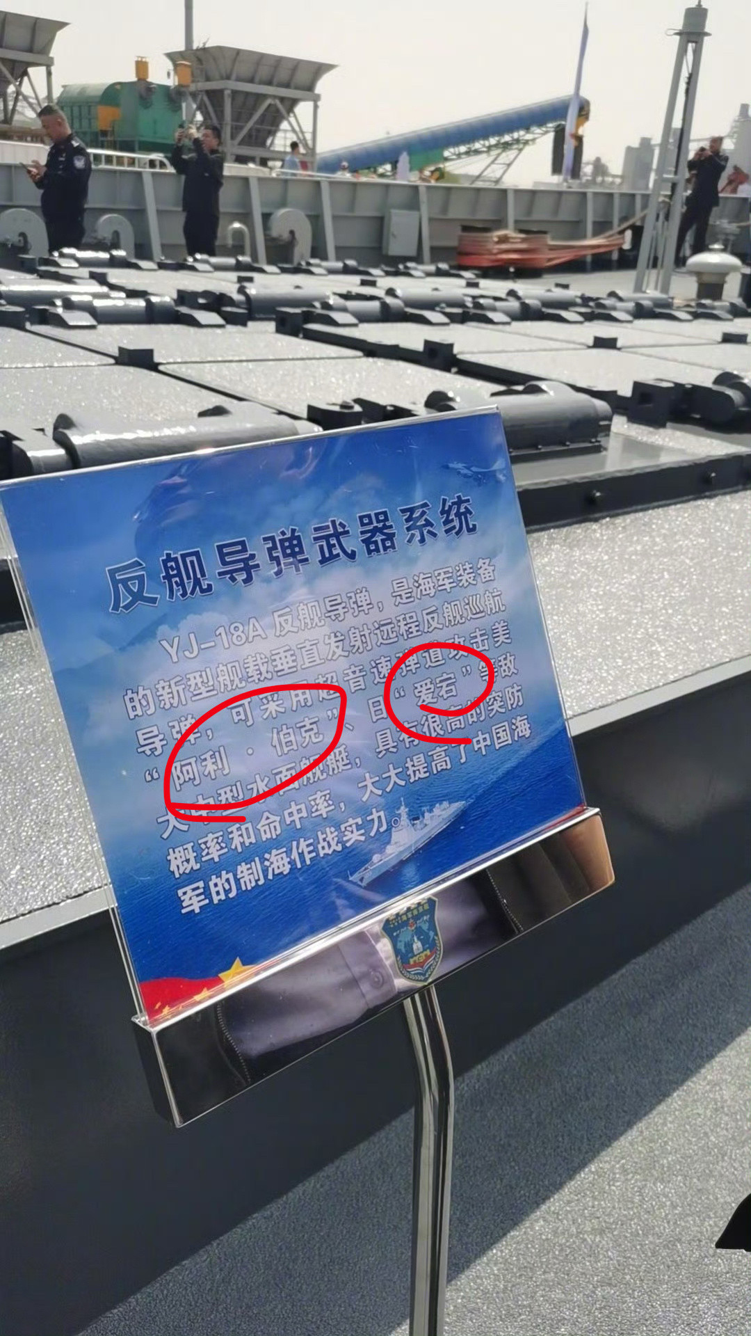 海军南京舰在开放日上的武器介绍，现在都这么指名道姓的吗？鹰击-18A射程600k