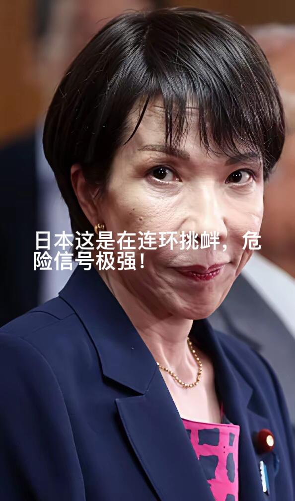 日本这是在连环挑衅，危险信号极强！今天（4月21日）日本政府内阁会议通过决议，修