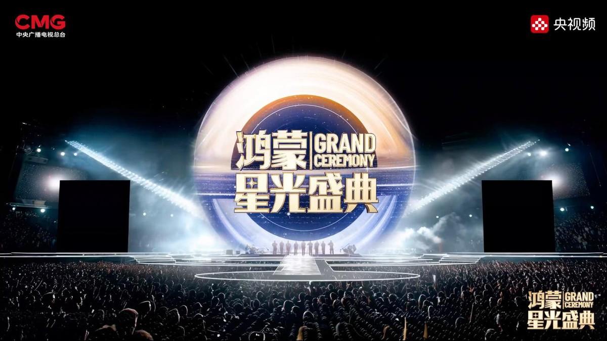 终于知道为什么直播鸿蒙盛典了。 央视11月28日要直播《鸿蒙星光盛典》的消息