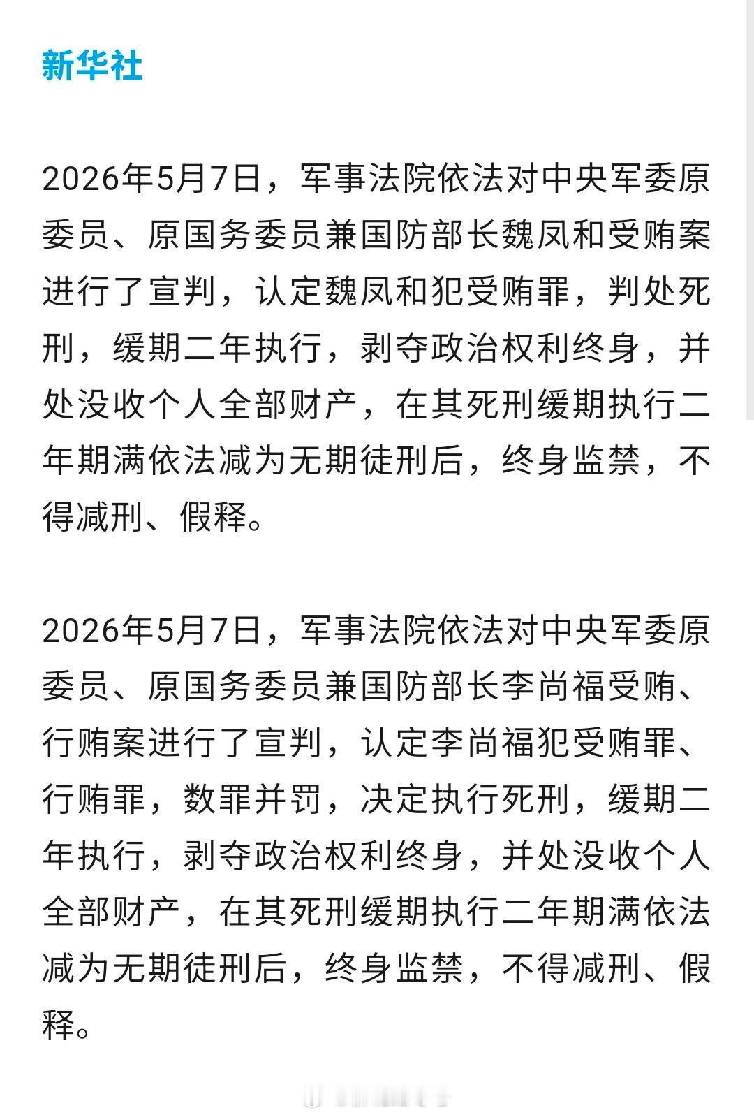 魏凤和案、李尚福案一审宣判。从死缓，终审监禁来看，这两人所犯罪行很大，不是一般的
