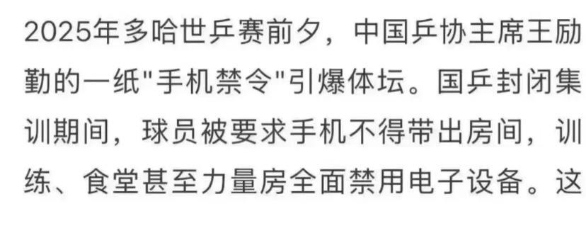 关于王励勤的手机禁令，网友的评论也很有道理。现在在成都封训，是为了备战多哈世锦