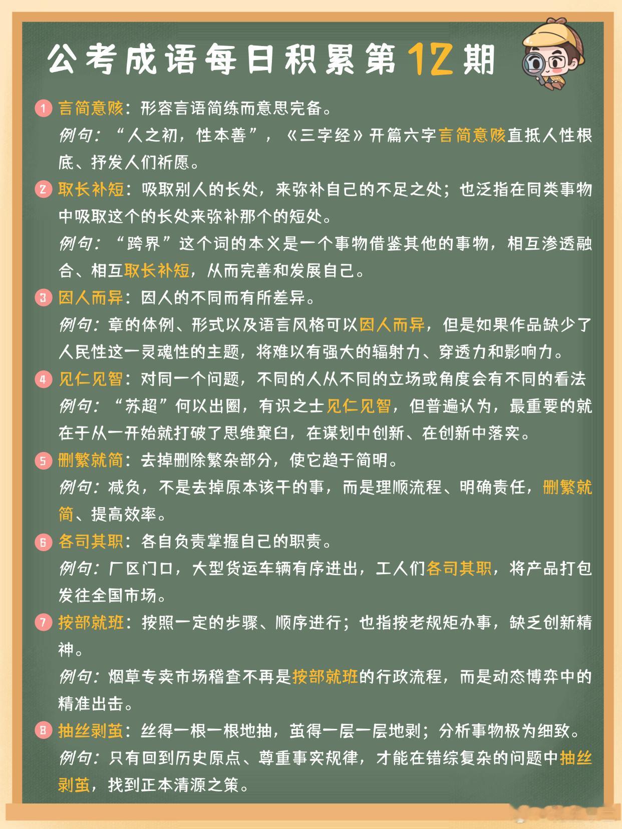 公考成语每日积累第12期言简意赅取长补短因人而异见仁见智删繁就简各司其职