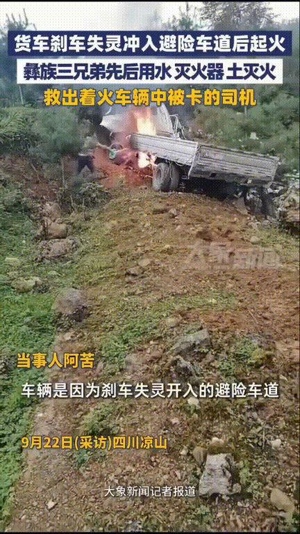 “太暖心了！”，四川凉山，彝族三兄弟在路上开车，发现前面的货车似乎有些不对劲，转