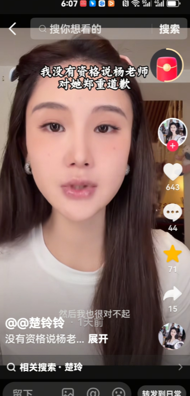 楚玲真的认怂了,在她直播时,有网友发来弹幕问:“现在怎么不提杨老师了?”楚玲说: