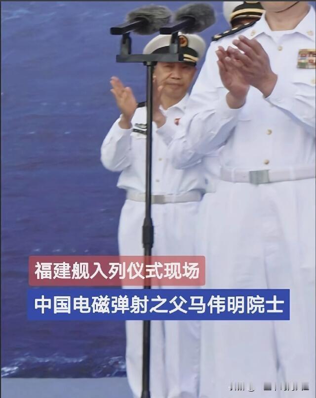 大家发现没？福建舰入列那天，马伟明院士的样子太好哭了！没有站C位，没有上