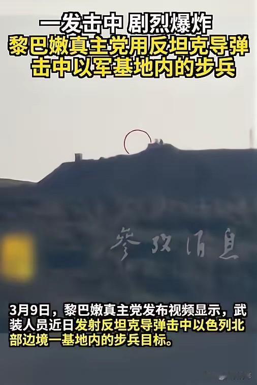 太猛了！黎以边境彻底失控，导弹直扑以军步兵阵地，9天血战不停歇，以军刚损兵折将，