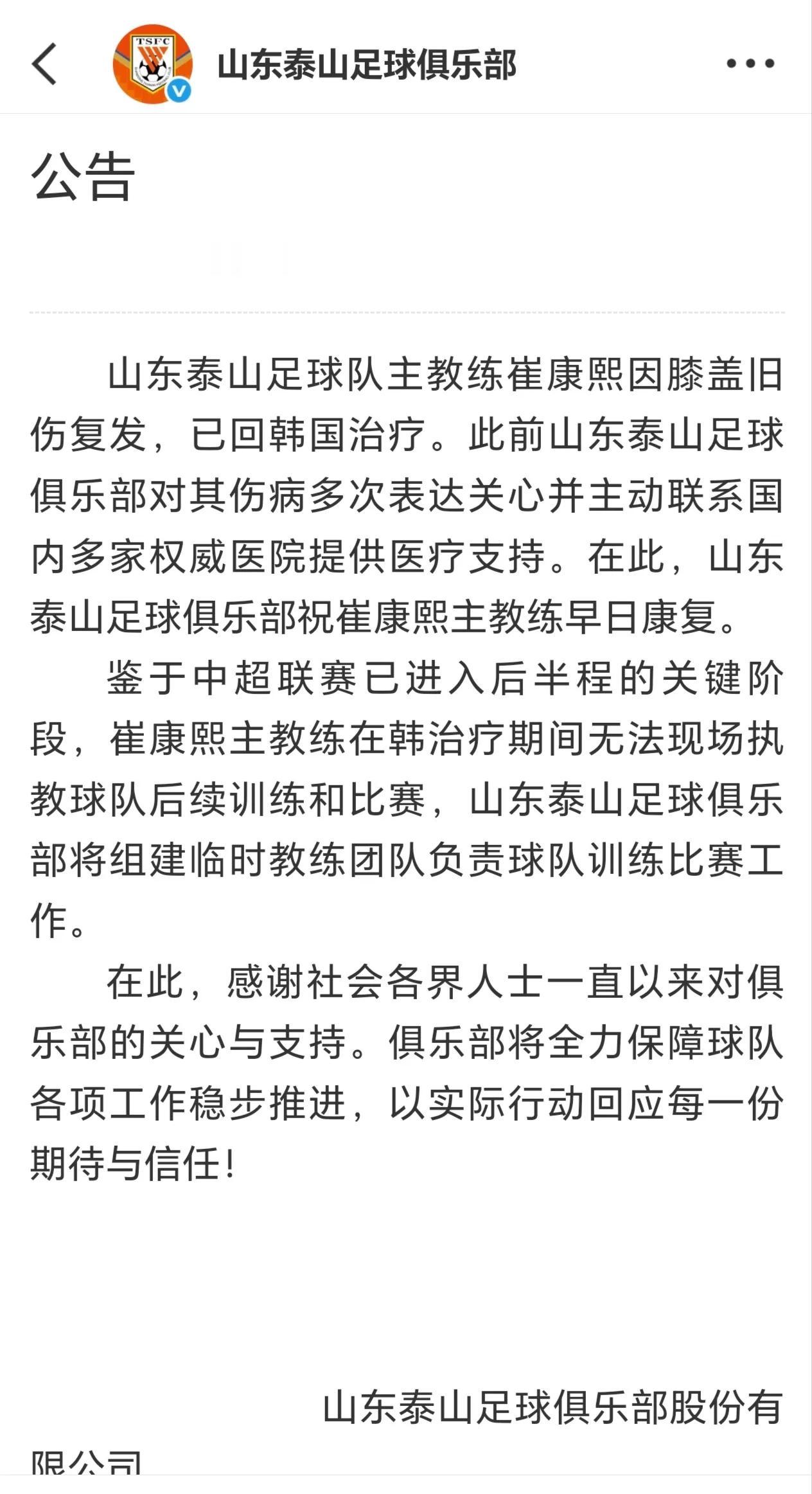 【讲究！9点整！山东泰山俱乐部官宣组建临时教练组！】2025年7月8日9点整