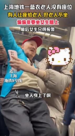 当众耍流氓！上海地铁上，一位老人拒绝别人让给他的座位，非要坐在女孩的腿上，还一脸