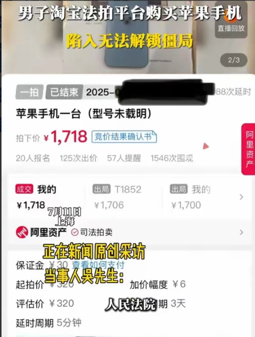 上海，男子在法拍平台花1718元，买了一部二手苹果14手机，可他收到货开机后，却