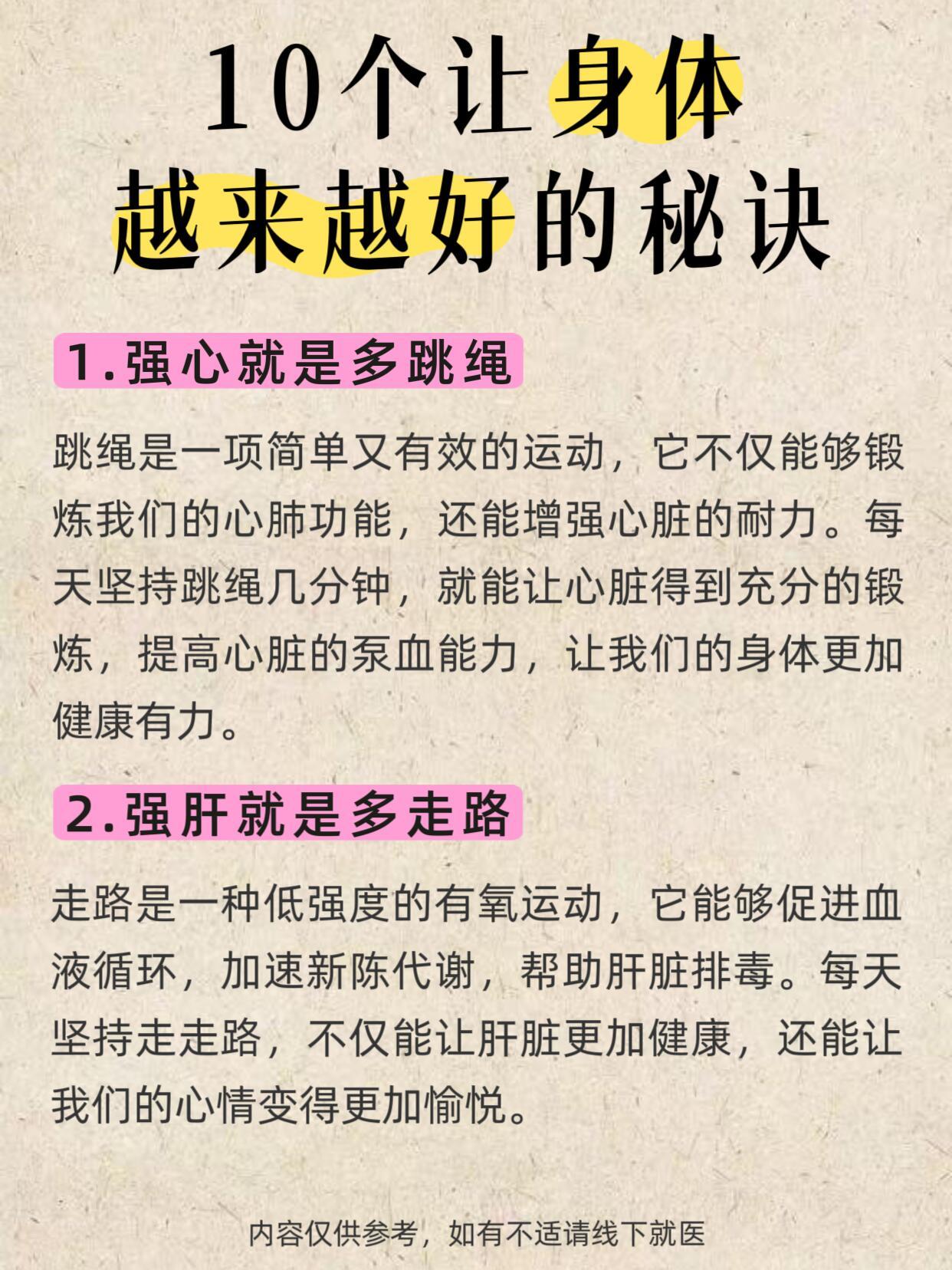 发现十个身体越来越好的秘诀1️⃣强心就是多跳绳2️⃣强肝就是多走路3️⃣强脾就是