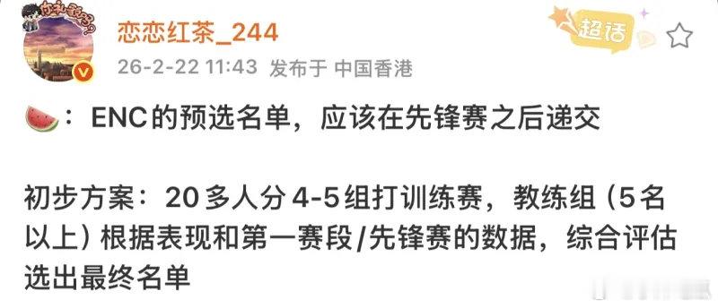 恋恋红茶爆料：ENC的预选名单，应该在先锋赛之后递交初步方案：20多人分4-5组