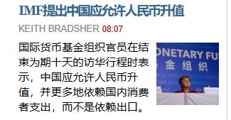国际货币基金组织IMF也在敦促中国升值，而且这次说的比较明确。希望中国人民币升值
