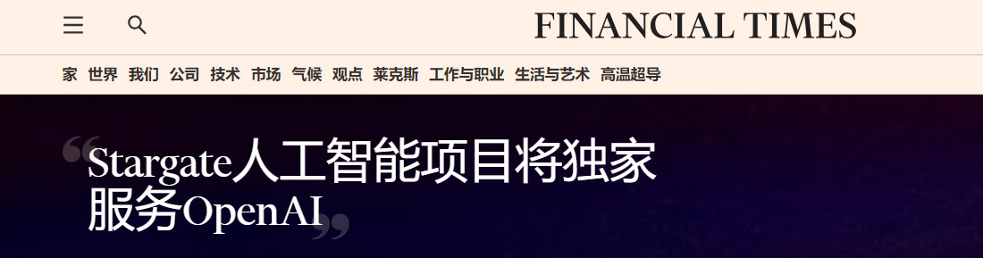 🔻金融时报称，软银和OpenAI各自仅承诺向星际之门项目投入超过150