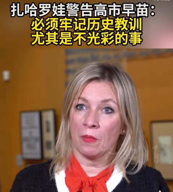 🔥俄罗斯硬核开怼日本政客！扎哈罗娃直接点名高市早苗：涉台言论极端危险！💣实