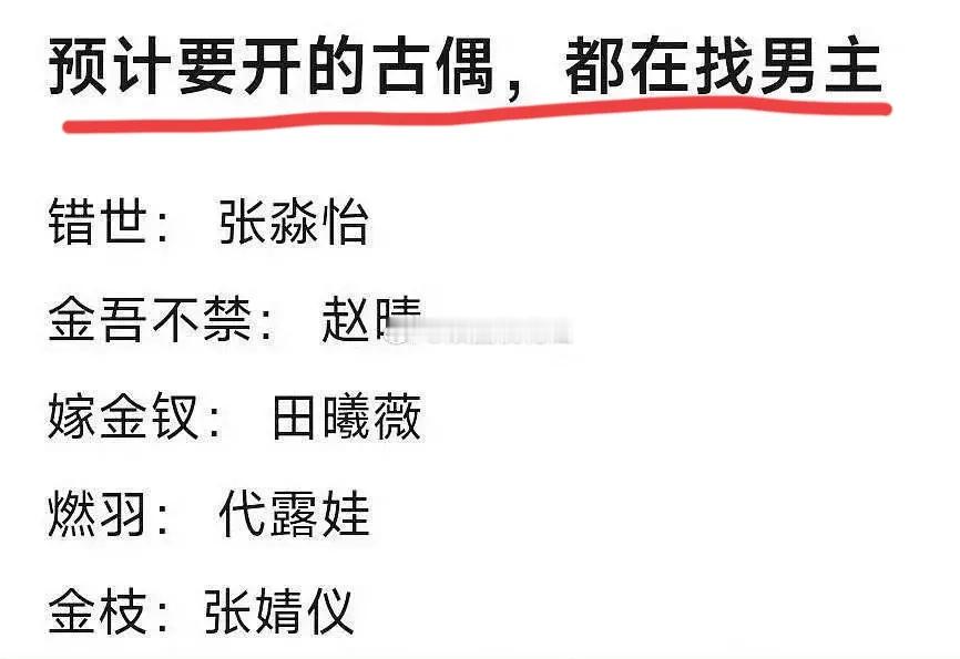 古偶二番男主稀缺，网传多部古偶剧已定女主，在找男主。古偶以女主视角为主，男主难找