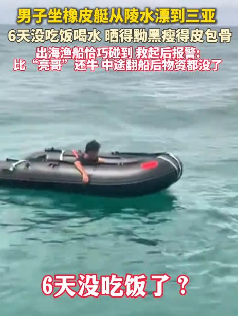 “家里烧高香了！”海南三亚，陈先生出海钓鱼，突然，看见远处有艘橡皮艇，晃得蹊跷