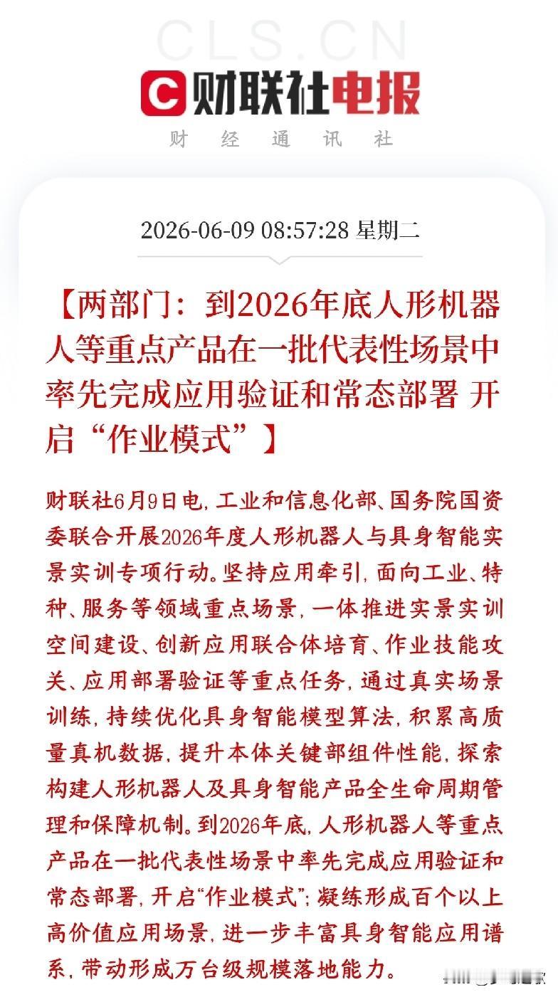 A股人形机器人重磅政策性利好，今天有望成为最靓的板块两部门联手推人形机器人和具