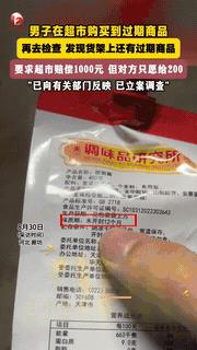 “必须罚到倒闭！”河北廊坊，一男子在超市买了袋甜面酱，可到家后才发现，已经过期了