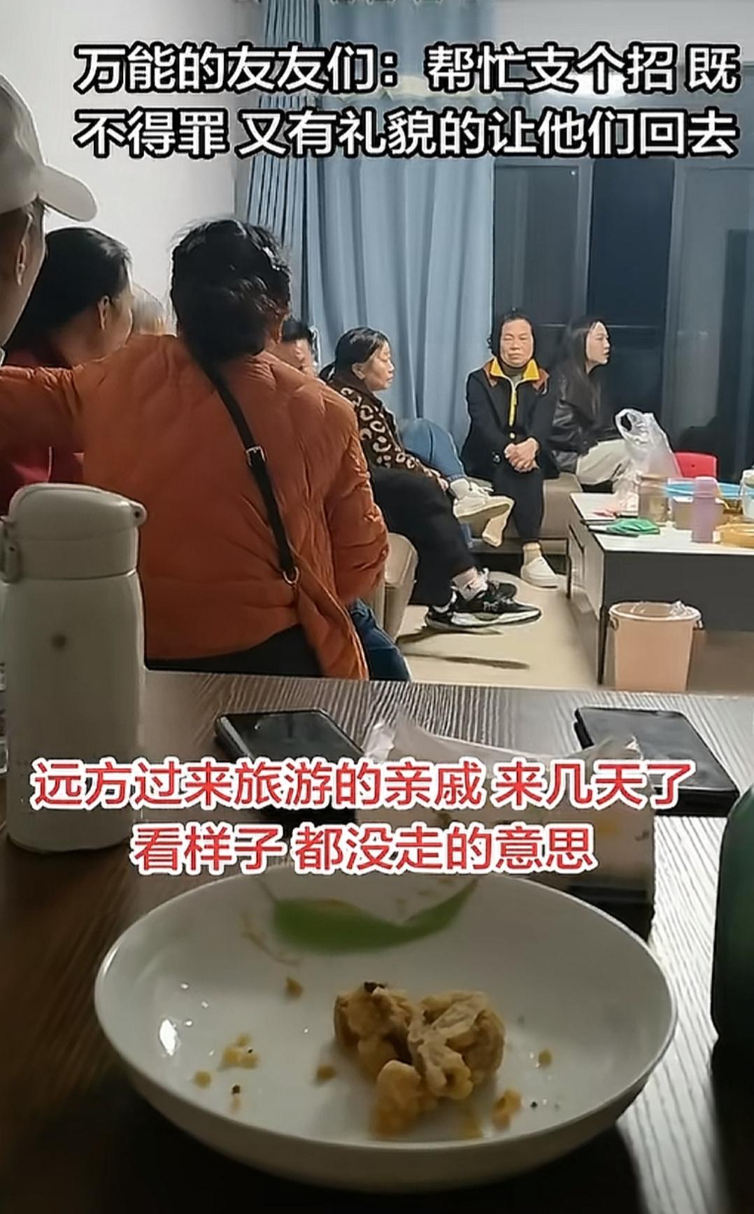 现在还流行一大家子去亲戚家留宿吗？一网友分享一群亲戚旅游在她家住了几天还没有要走
