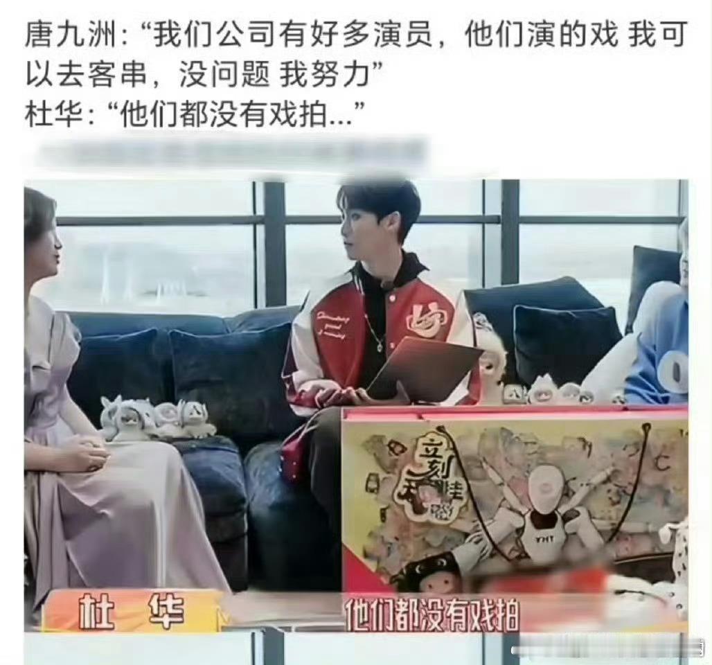 他们都没有戏拍杜华倒是实诚