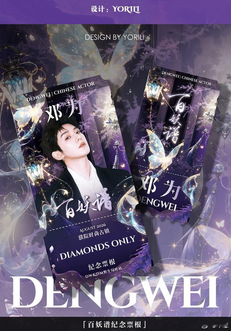 邓为百妖谱开机联合应援这么夯的应援我一定要亲眼见证马上收拾收拾出发濮院，为为我来