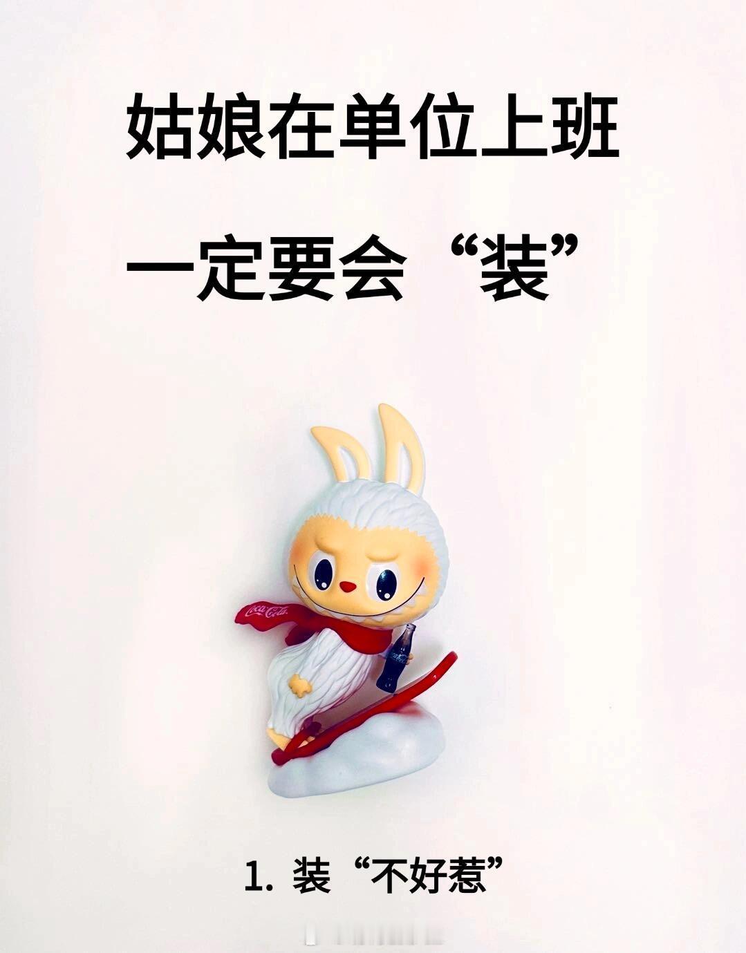 职场技巧、职场生存法则姑娘在单位上班一定会“装”的7个影后心法用魔法打败魔法，既