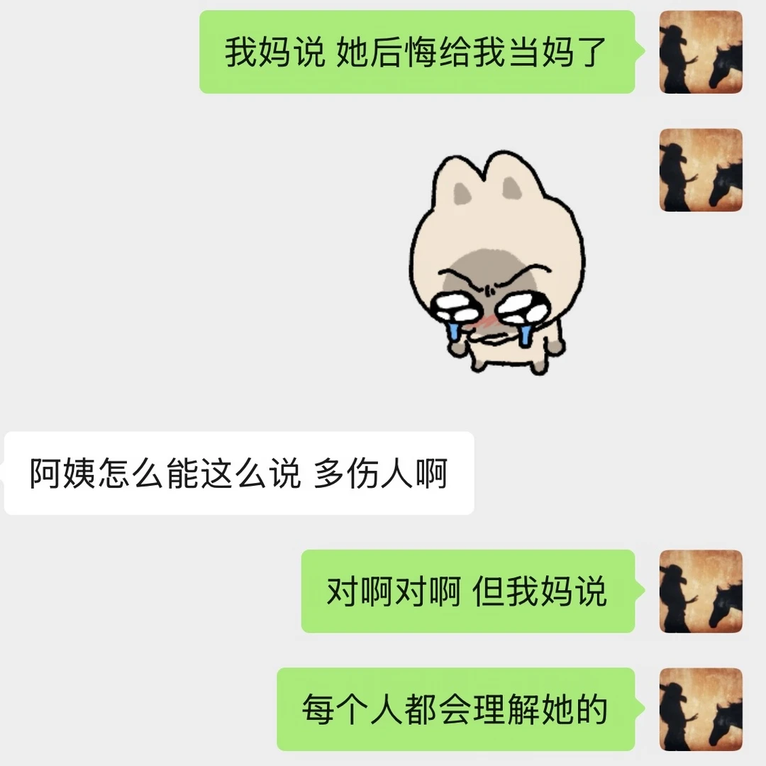 我妈说 她后悔给我当妈了