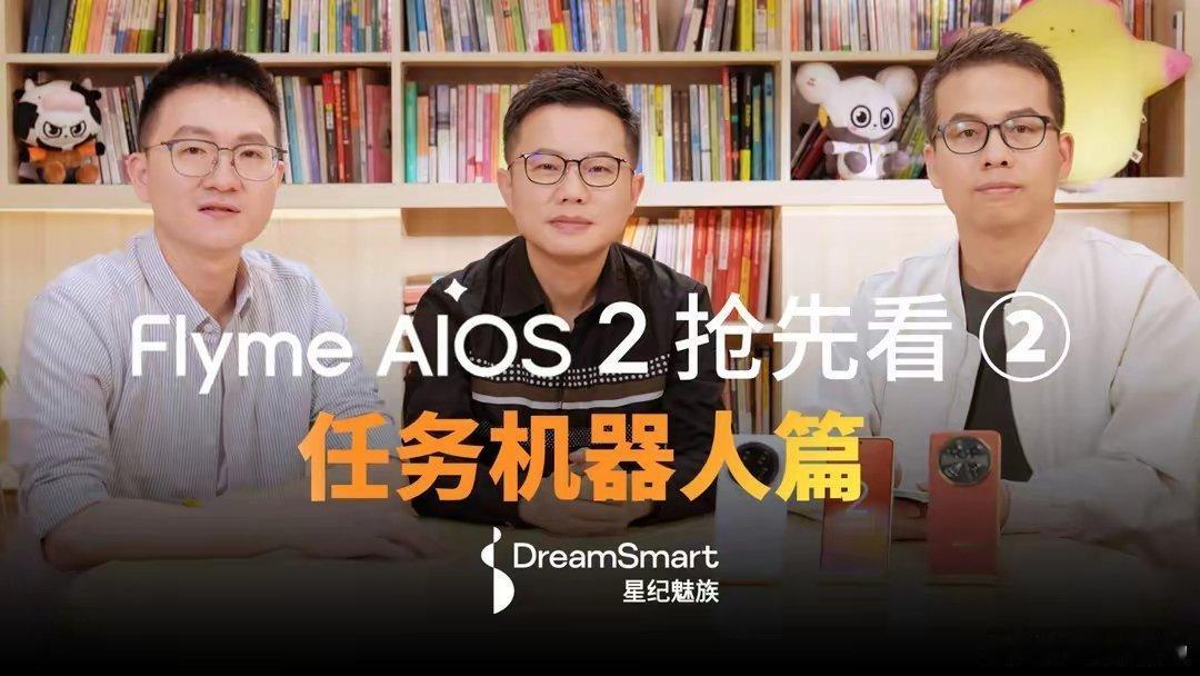 【星纪魅族FlymeAIOS2全面升级任务机器人】星纪魅族 FlymeAI