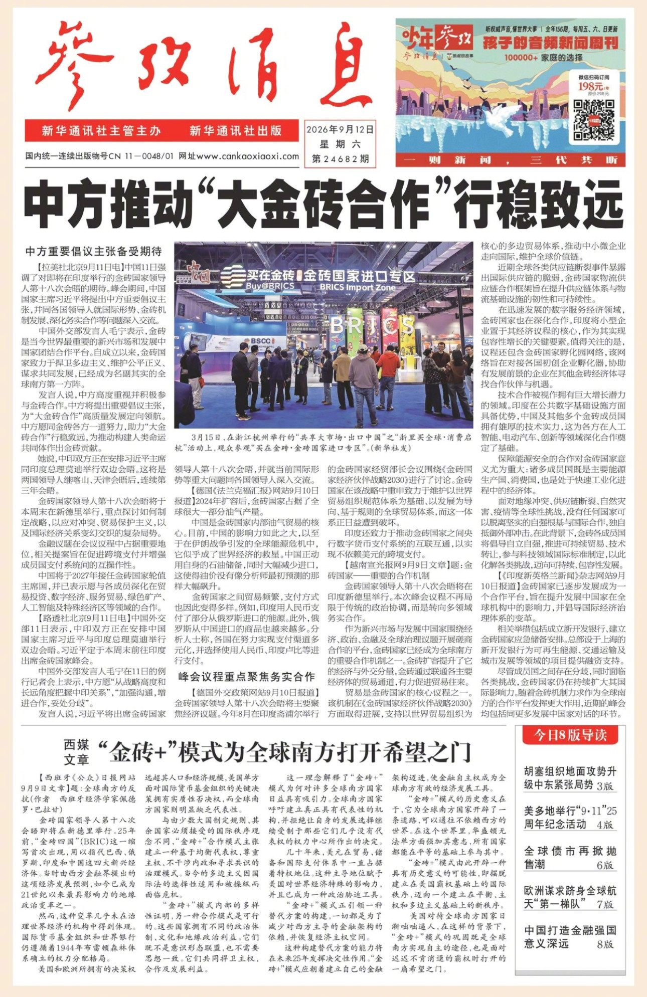 【#早安#】早上好！🌞今日报纸头版：①中方推动“大金砖合作“行
