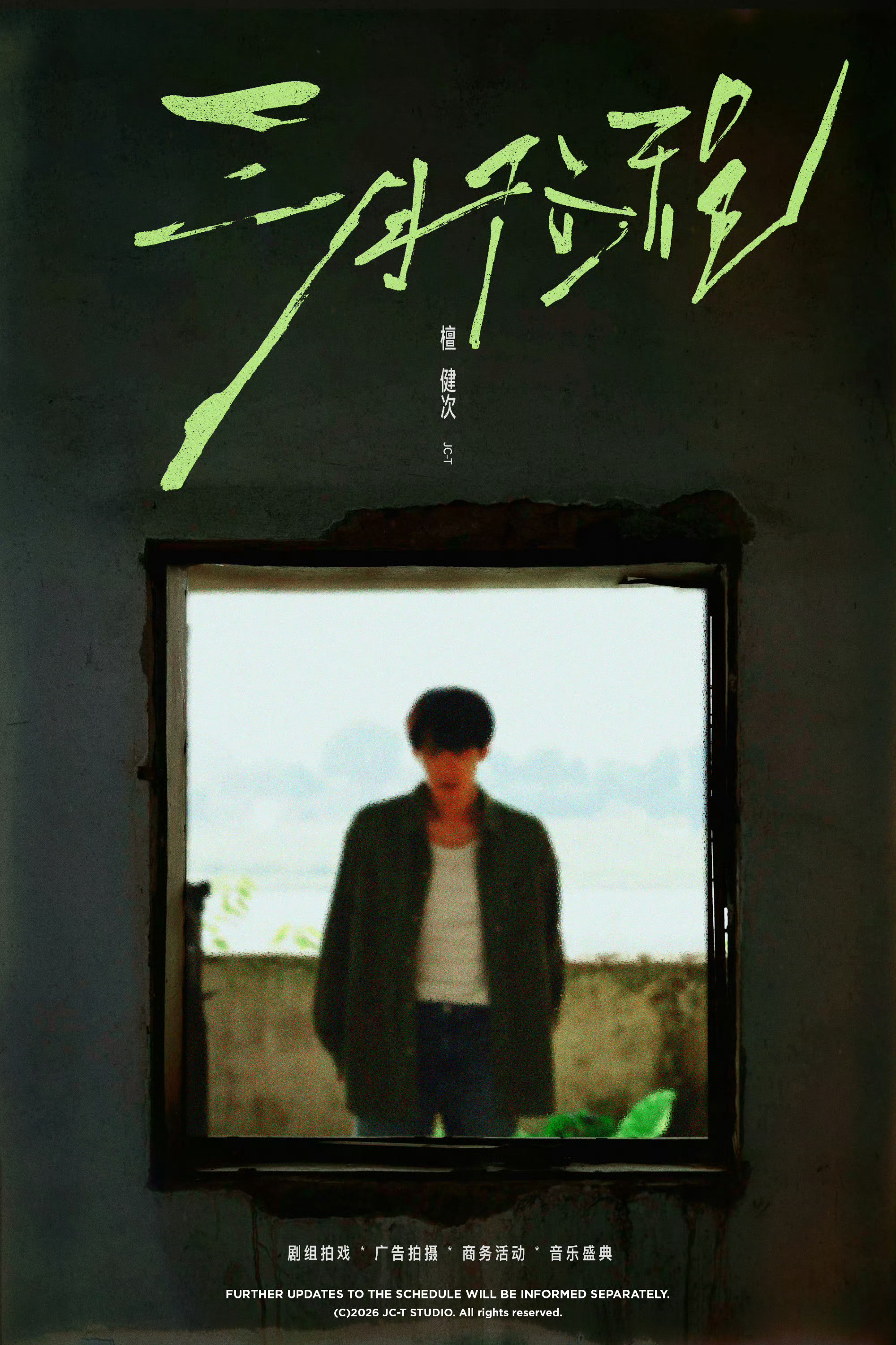 檀健次三月行程