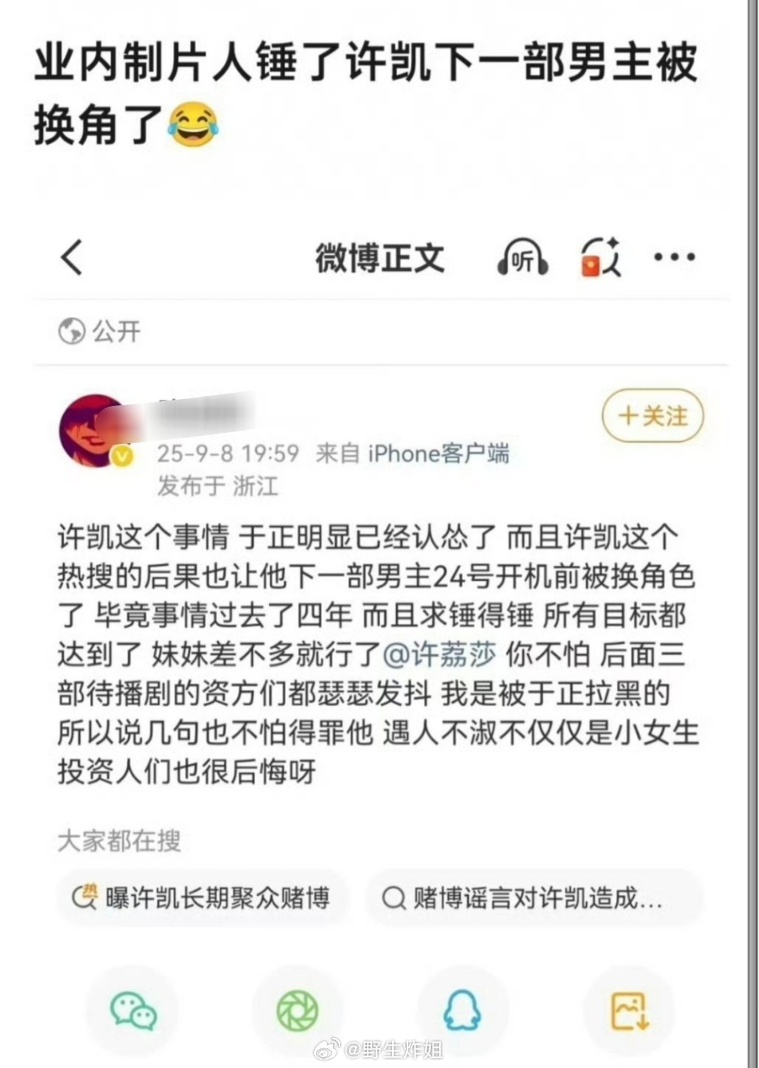 业内制片人爆料称许凯下一步男主剧被换角了，还是在临开机前被换了，还艾特许荔莎说差