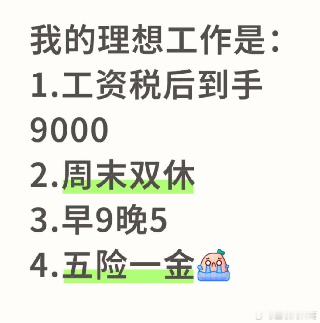 这应该是所有人梦想中的工资和工作状态！​​​