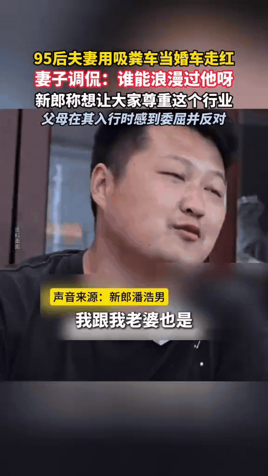 95后新郎用吸粪车当婚车，新娘笑称：没人比他更浪漫安徽95后小伙潘浩男，婚