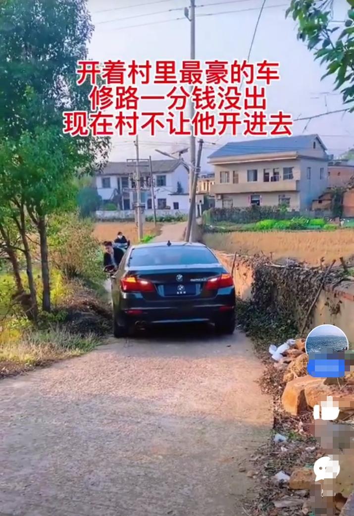 村里集资修路的时候男子不愿意出一分钱，更不愿意出力！如今男子开着村里最豪华的宝马