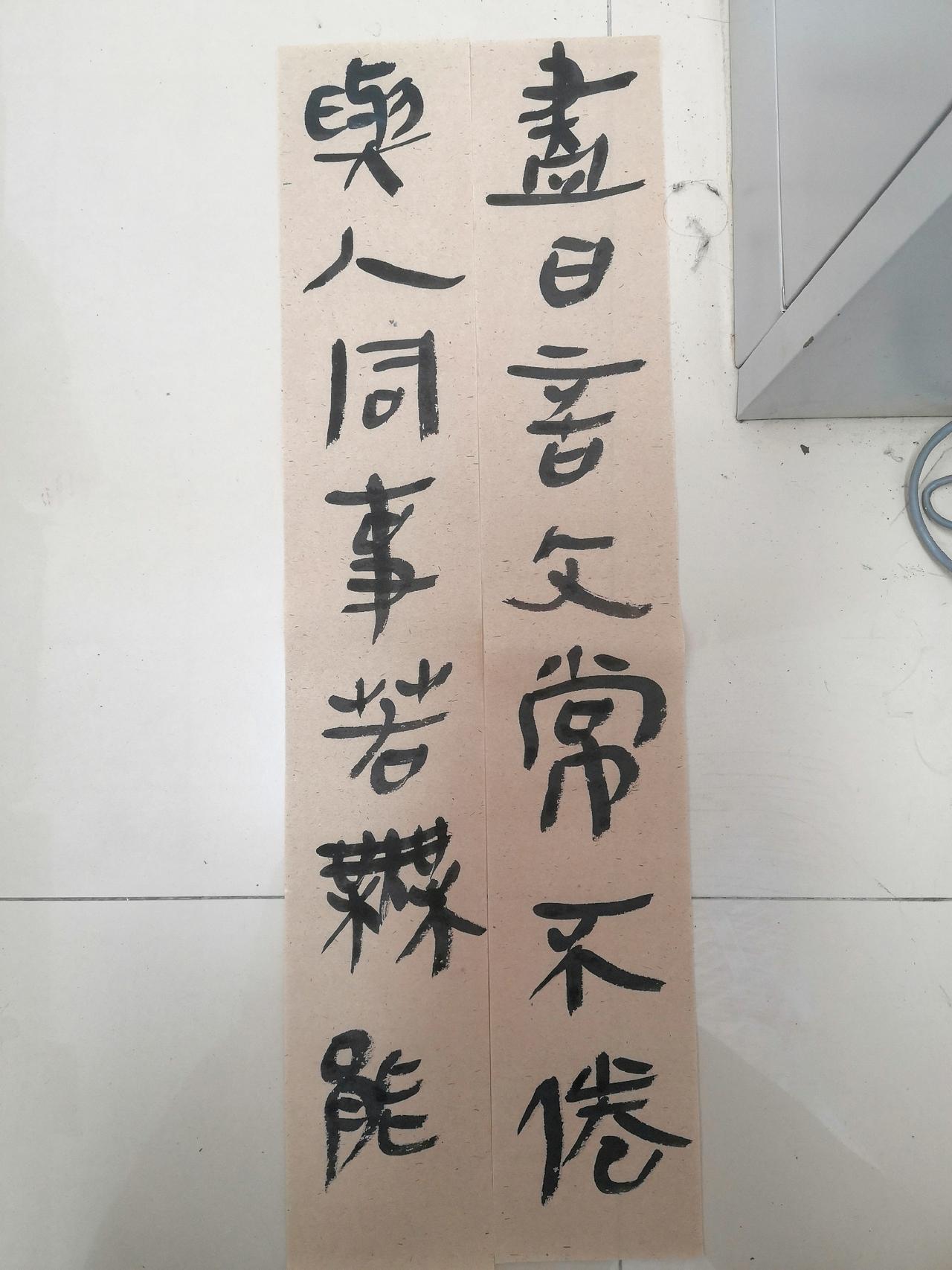 秦简隶书：尽日言文常不倦，与人同事若无能。