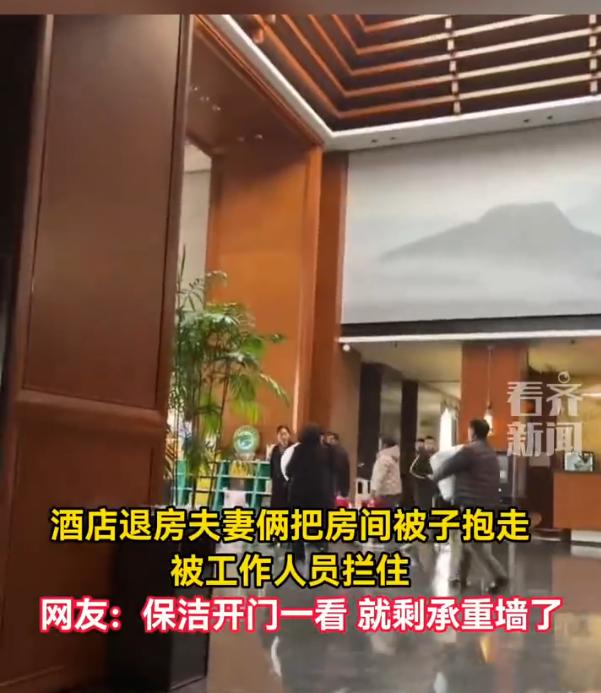 “离谱到让人哭笑不得！”山东，一对夫妻在酒店办理退房后，竟直接抱着客房的被子大摇