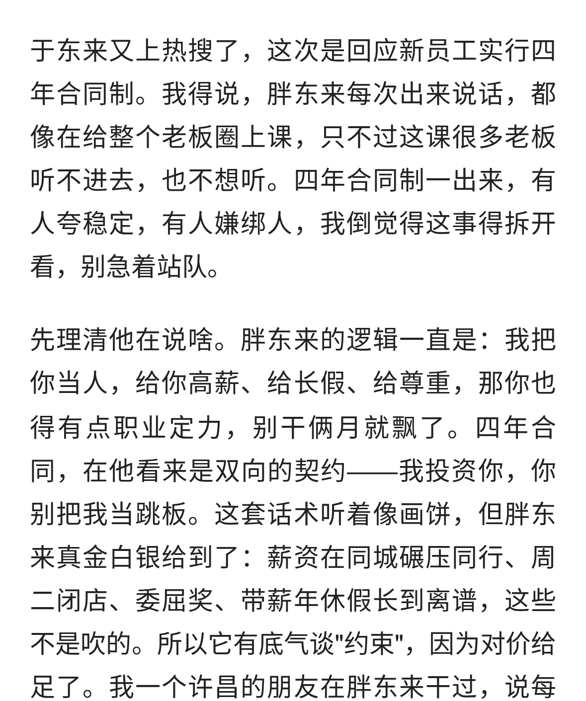于东来回应新员工四年合同制：胖东来这套，别的老板真学不会