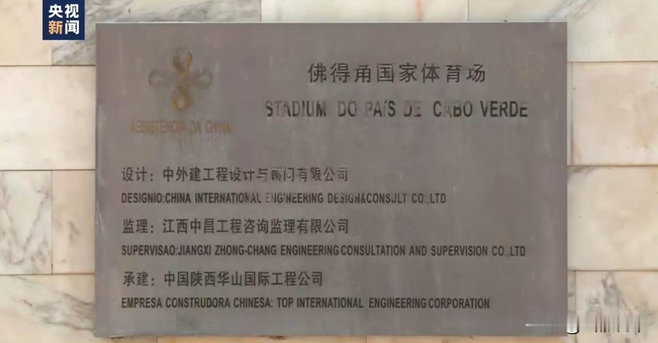 没想到佛得角体育场的牌子都写着文，设计：中外建工程设计与顾问有限公司监理：江